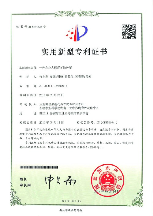 一种农业大棚育苗防护架-纸件CN2184039证书1